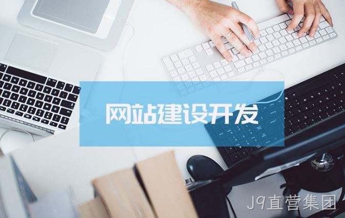 J9直营集团介绍高端的网站制作方案